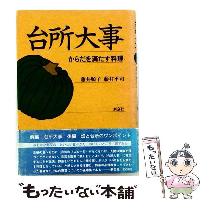【中古】 台所大事 からだを満たす料理 / 藤井 順子 / 新泉社