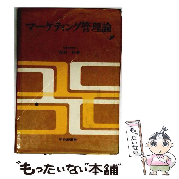 【中古】 マーケティング管理論 改訂 / 西村林 / 中央経済社