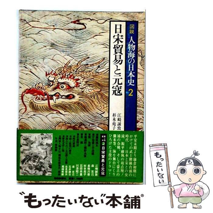 【中古】 図説人物海の日本史 2 / 毎日新聞社 / 毎日新聞社