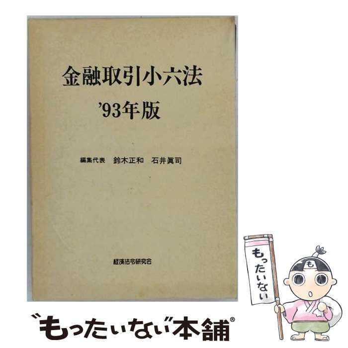 【中古】 金融取引小六法 ’93年版 / 鈴木正和、石井眞司 / 経済法令研究会