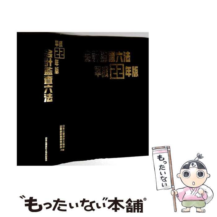 【中古】 会計監査六法 平成22年版 / 日本公認会計士協会 企業会計基準委員会、財務会計基準機構 / 日本公認会計士協会出版局
