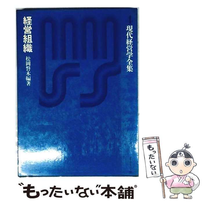 【中古】 現代経営組織論 （現代経営学全集） / 占部 都美 / 白桃書房