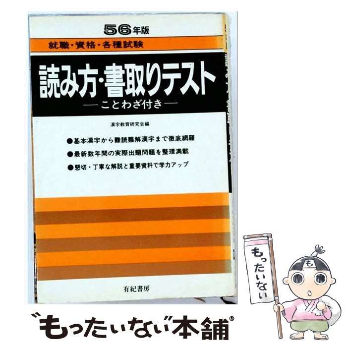 【中古】 読み方・書取りテスト ’97 / 有紀書房 / 有紀書房