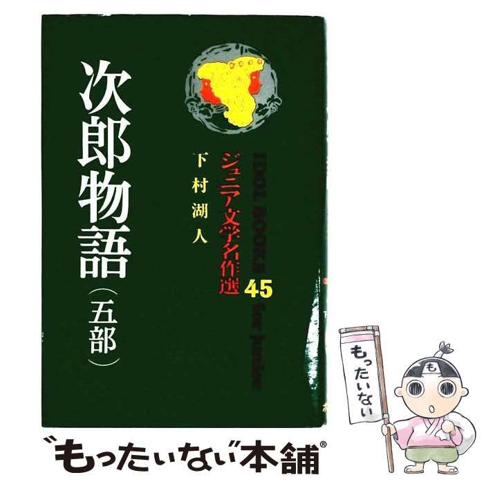 【中古】 次郎物語 5部 (アイドル・ブックス) / 下村湖人 / ポプラ社
