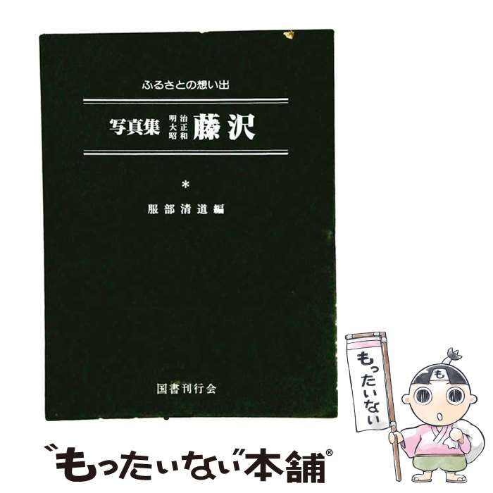 【中古】 写真集明治大正昭和 苫小牧 （ふるさとの想い出） / 堀江敏夫 / 国書刊行会