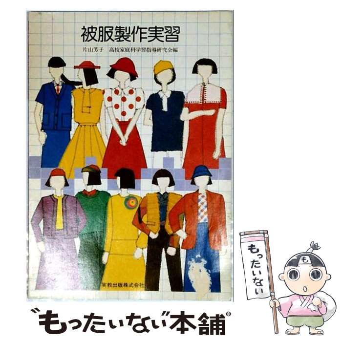【中古】 被服製作実習 / 片山芳子(教育)、高校家庭科学習指導研究会 / 実教出版