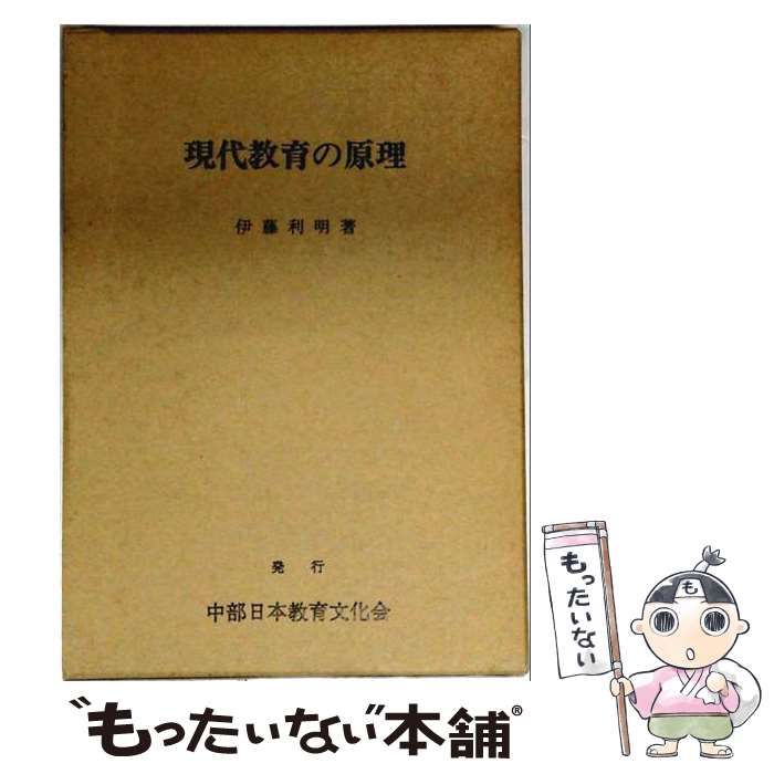 【中古】 現代の道徳教育 / 伊藤利明 / 中部日本教育文化会