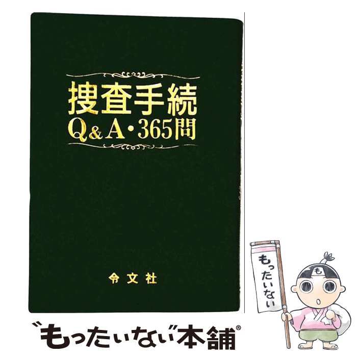 【中古】 刑事手続Q＆A･365問 / 金子 仁洋 / 東京法令出版