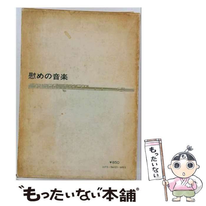 【中古】 慰めの音楽 / 白水社 / 白水社