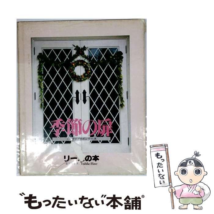 【中古】 季節の扉 インテリアリボンリース / 長谷良子 / 日本ヴォーグ社