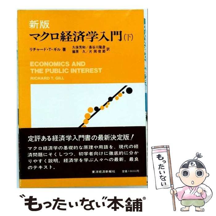 【中古】 マクロ経済学入門 下 新版 / リチャード･T･ギル、久保芳和 / 東洋経済新報社
