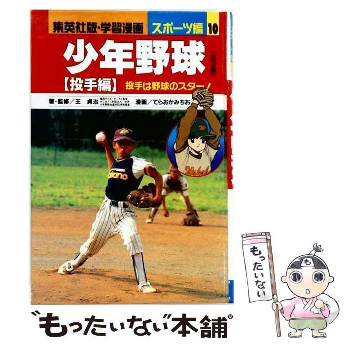 【中古】 少年野球 投手編 (集英社版・学習漫画 スポーツ編 10) / 王貞治、てらおかみちお / 集英社