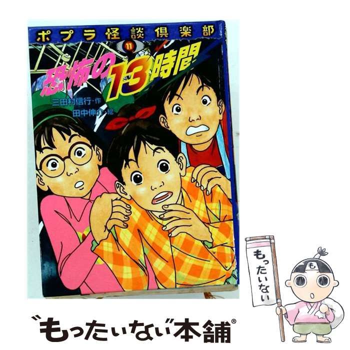 【中古】 恐怖の13時間 （ポプラ怪談倶楽部） / 三田村 信行、 田中 伸介 / ポプラ社