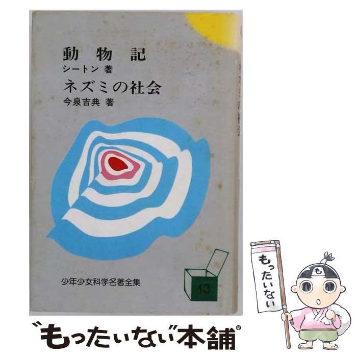 【中古】 動物記 . ネズミの社会 (少年少女科学名著全集 13) / シートン、内山賢次訳 . 今泉吉典 / 国土社