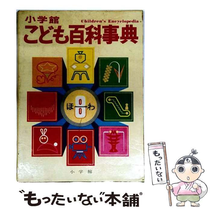 【中古】 小学館こども百科事典 8 / 小学館 / 小学館