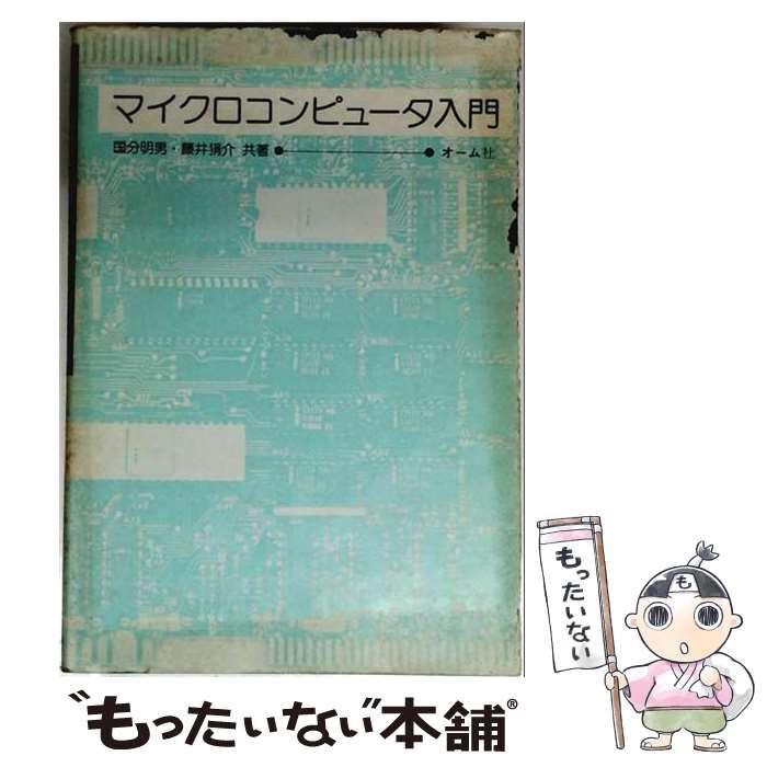 【中古】 マイクロコンピュータ入門 / 国分明男、 藤井狷介 / オーム社