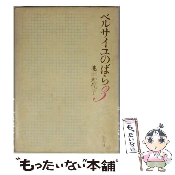 【中古】 ベルサイユのばら 3 （集英社のアニメ絵本） / 池田理代子 / 集英社