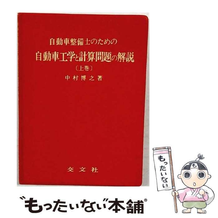 【中古】 自動車整備士のための自動車工学と計算問題の解説 下 / 中村博之 / 交文社