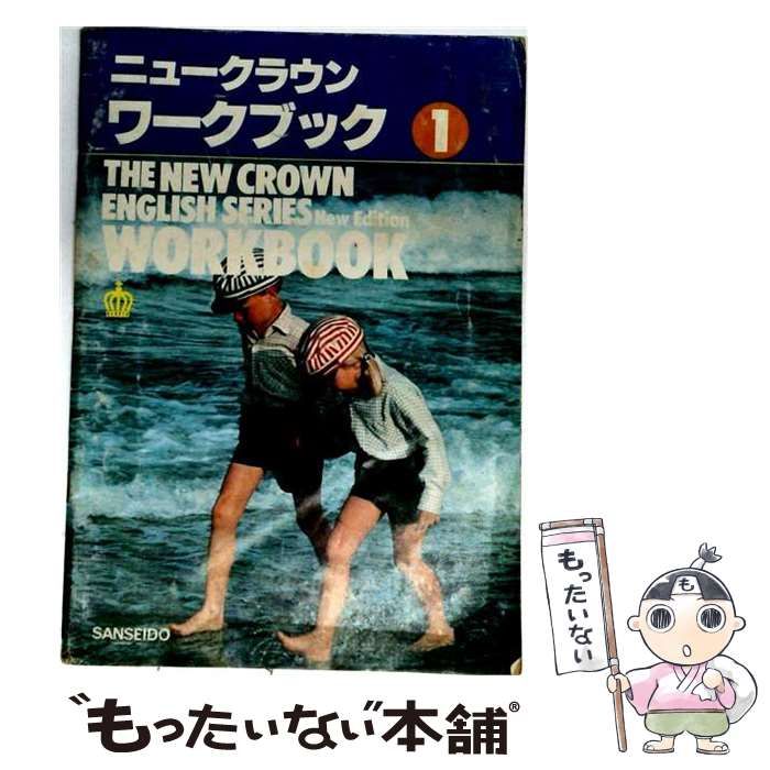 【中古】 ニュークラウンワークブック 1年 / 三省堂 / 三省堂
