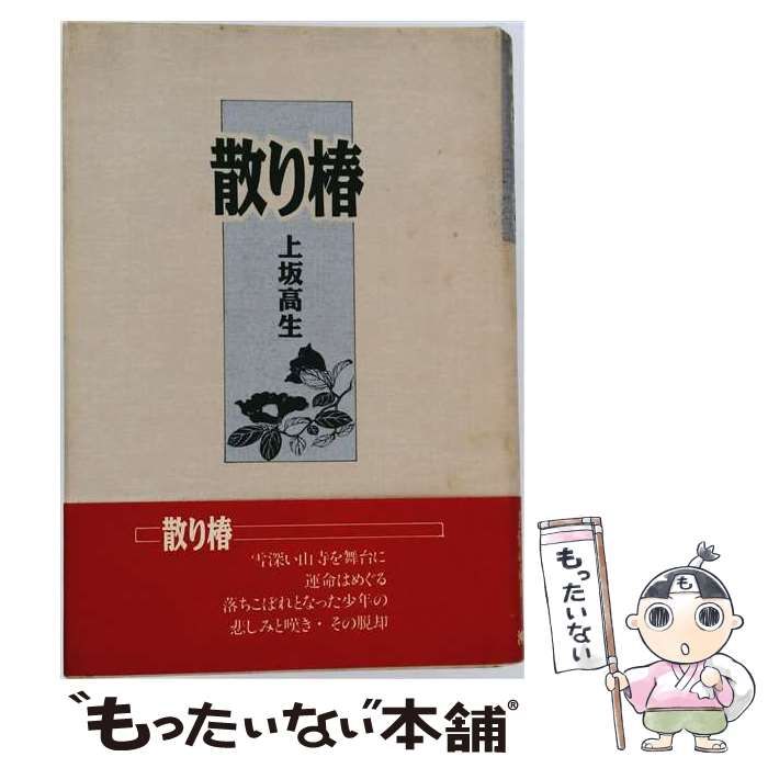 【中古】 散り椿 / 上坂 高生 / 沖積舎