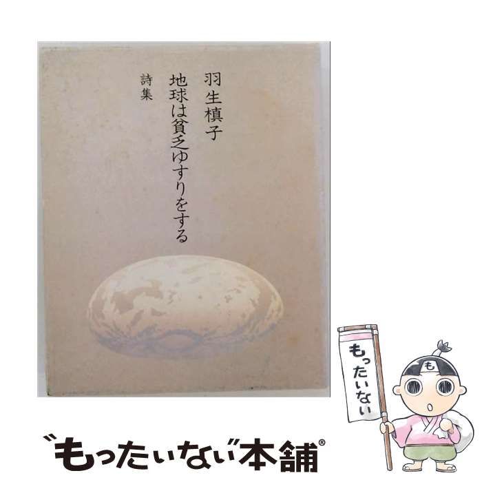 【中古】 地球は貧乏ゆすりをする 詩集 / 羽生 槙子 / 武蔵野書房