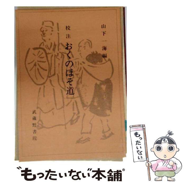 【中古】 校注 おくのほそ道 / 山下 一海 / 武蔵野書院
