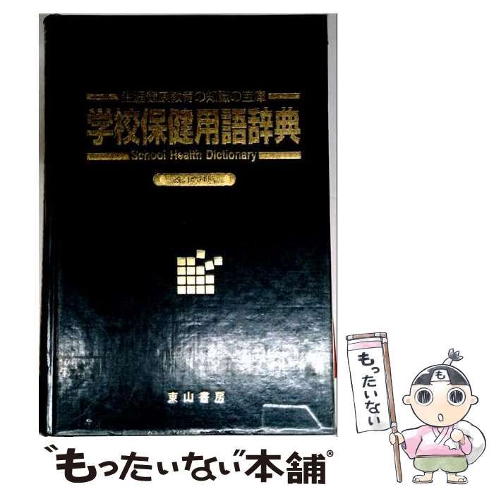 【中古】 学校保健用語辞典 生涯健康教育の知識の宝庫 改訂増補版 / 学校保健用語辞典編集委員会 / 東山書房
