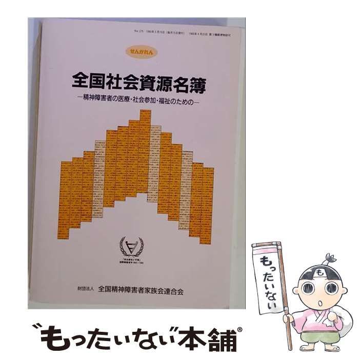 【中古】 全国社会資源名簿 精神障害者の医療･社会参加･福祉のための 2002-2004 / 精神障害者社会復帰促進センター全国精神障害者家族会連合会 / 精神障害者社会復帰促進センター全国精神障害者家族会連合会