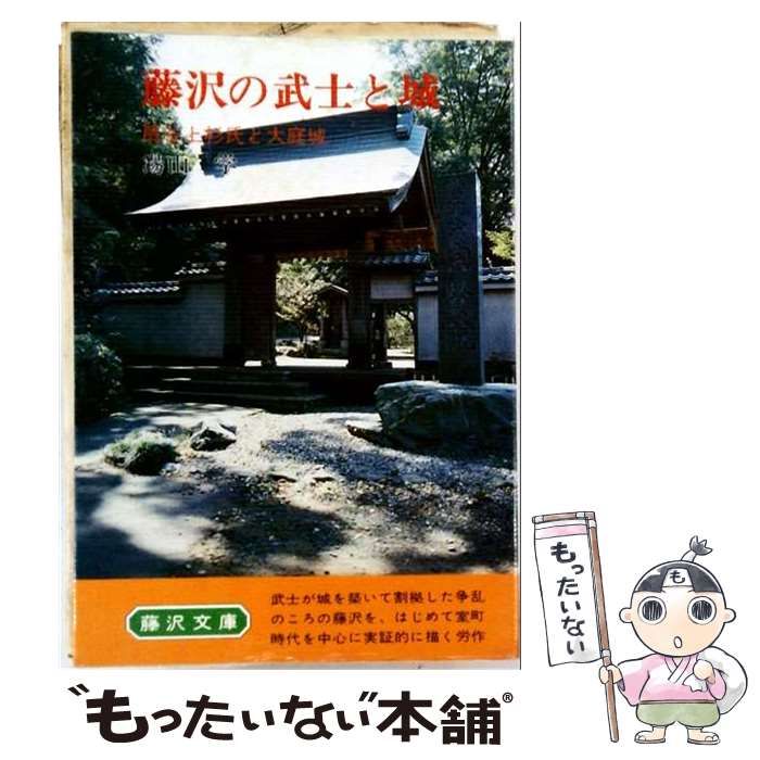 【中古】 藤沢の武士と城 扇谷上杉氏と大庭城 (藤沢文庫) / 湯山学 / 名著出版