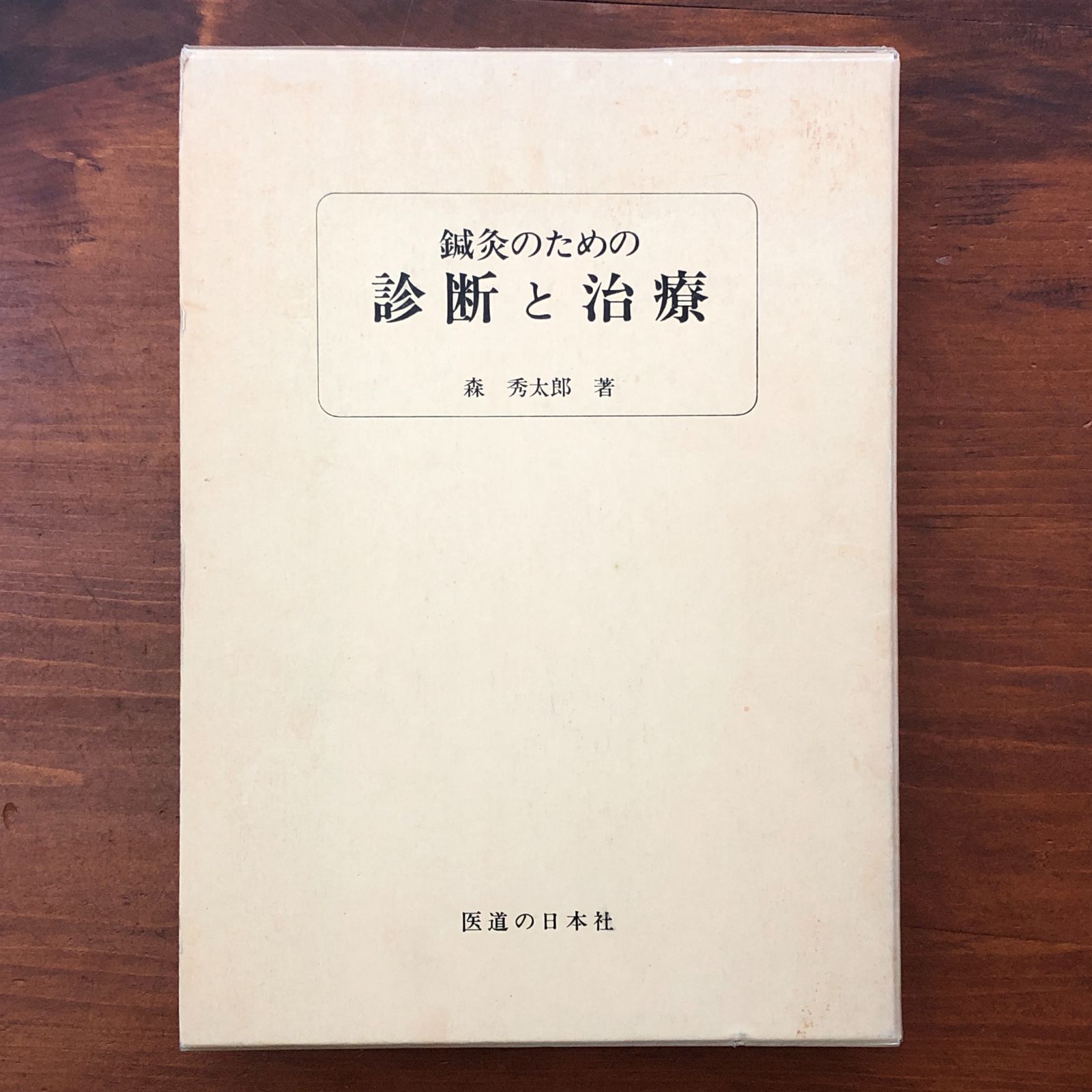 鍼灸のための診断と治療」 森秀太郎 医道の日本社 平成1年4月1日 第7版
