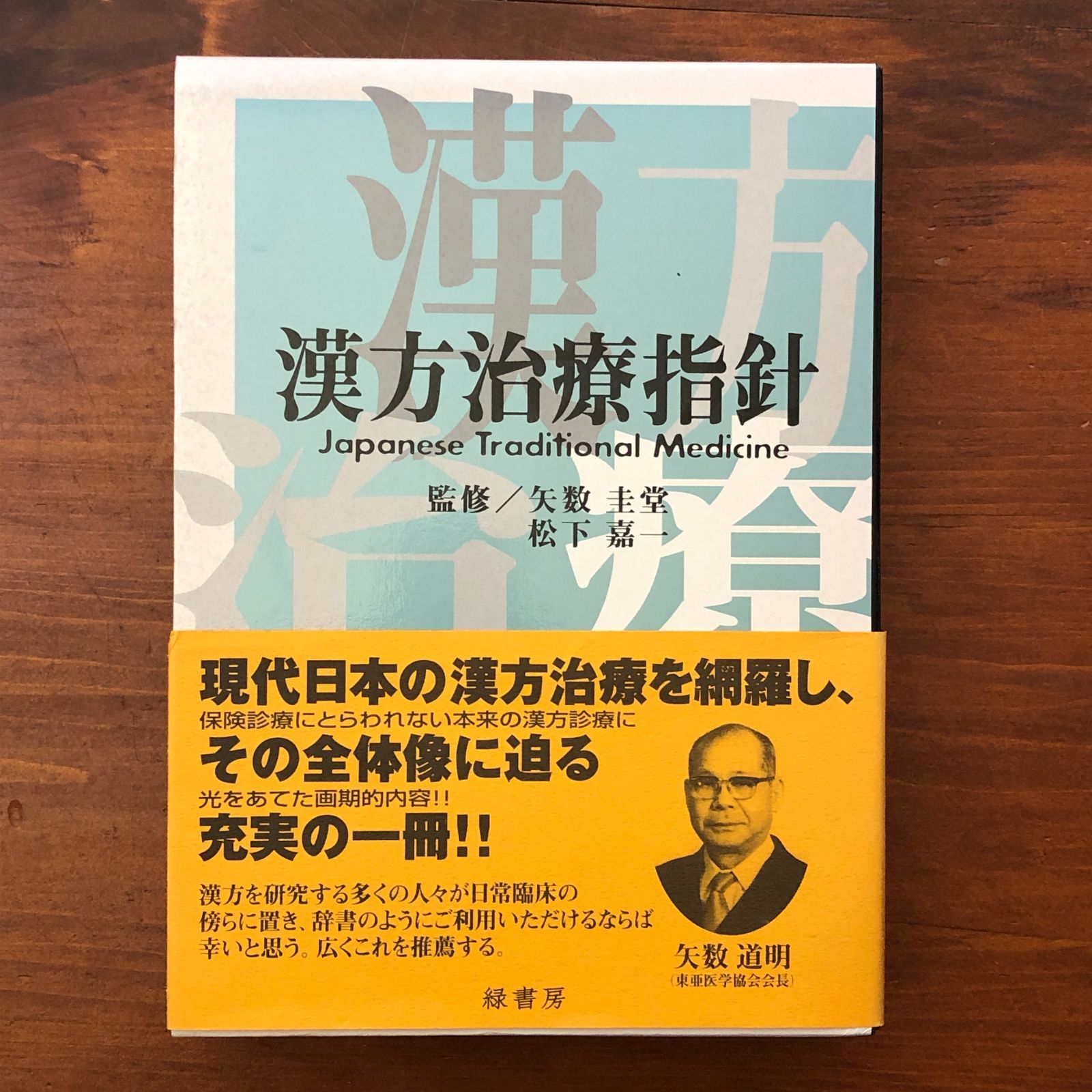 漢方治療指針」 矢数圭堂・松下嘉一（監修） 緑書房 1999年3月1日発行