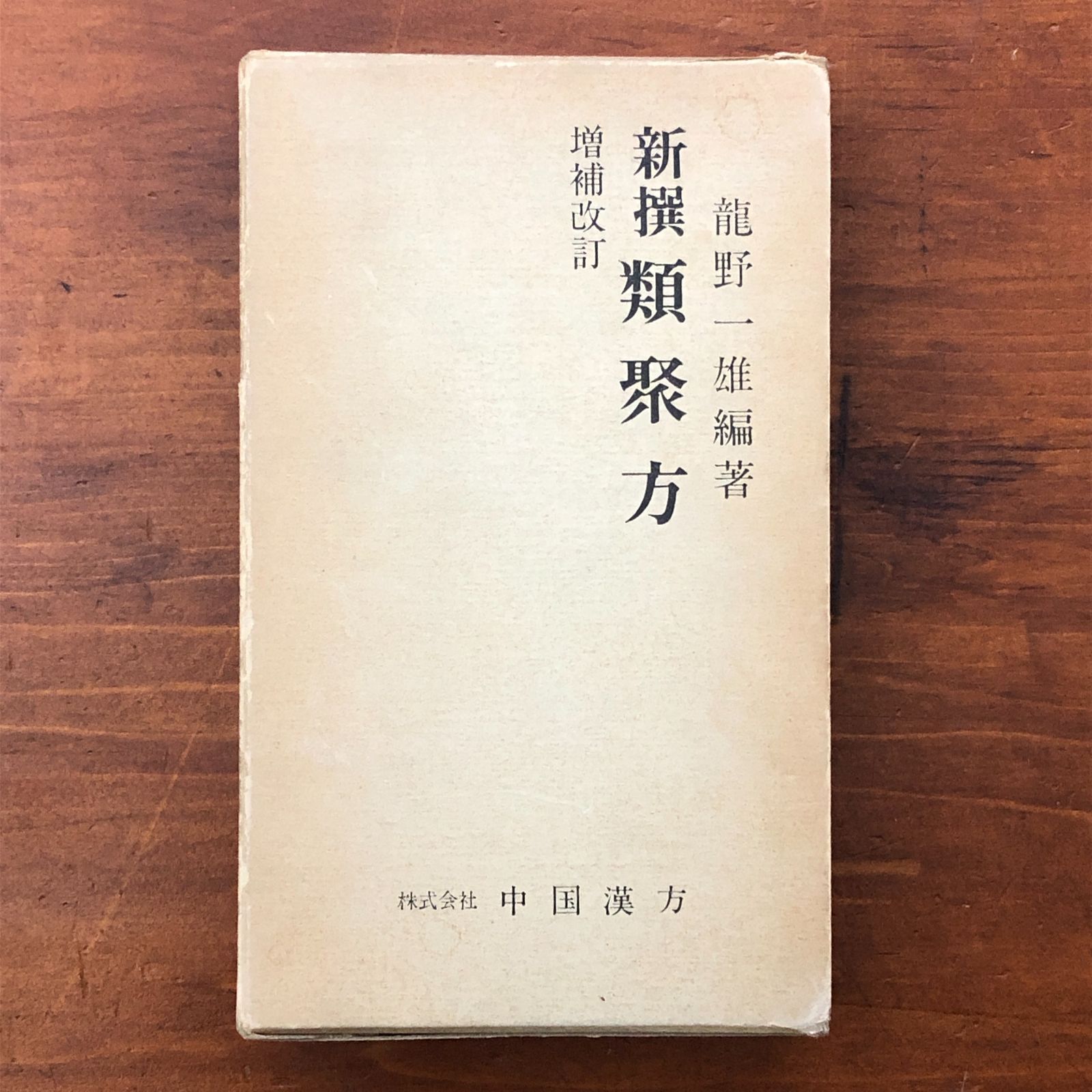 新撰類聚方 増補改訂」 龍野一雄 中国漢方 昭和49年12月1日 第二刷発行