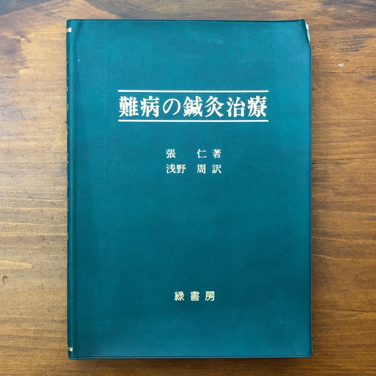 難病の鍼灸治療」 張仁 浅野周（訳） 緑書房 1996年3月15日 初版第一刷