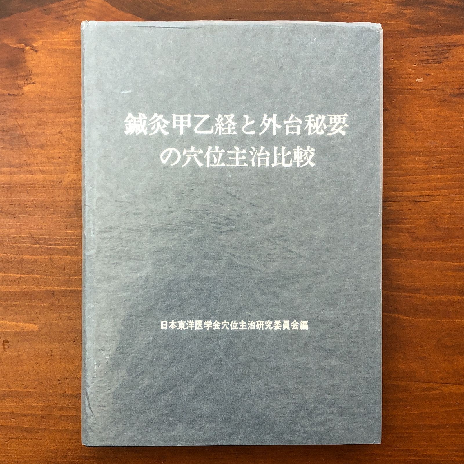 「鍼灸甲乙経と外台秘要の穴位主治比較」 日本東洋医学会穴位主治研究委員会 日本東洋医学会 平成3年3月 ☆鍼灸/東洋医学/経絡/経穴/穴位/古典医学/診断学/治療法/伝統医療/臨床研究 S16PK4 aa10いnm11