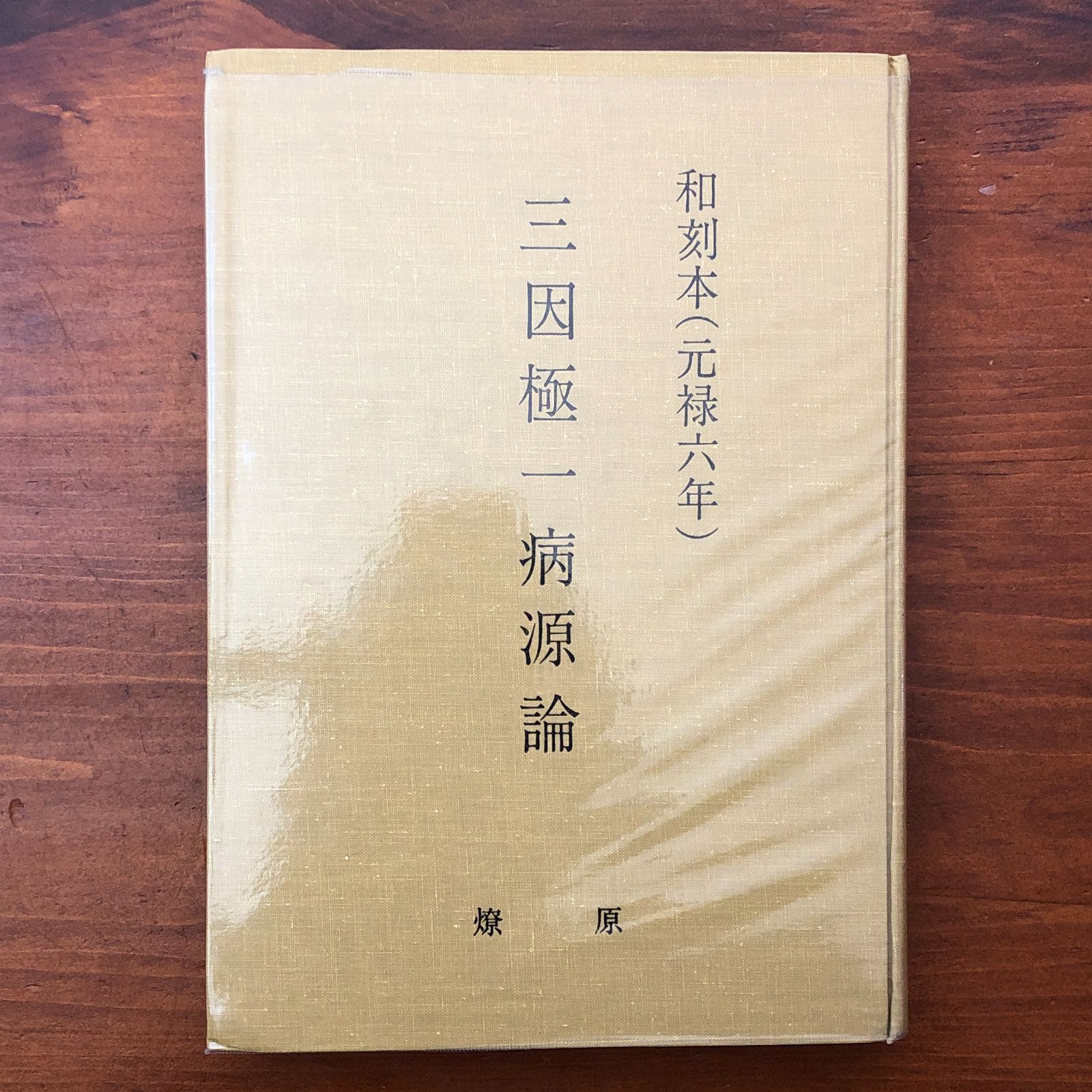 「和刻本 三因極一病源論」 燎原書店 1978年8月 ☆東洋医学/中医学/古典医学/病因論/病理学/医史学/伝統医療/医学古典/診断学/漢方医学 R6MU0W aa10いnm11