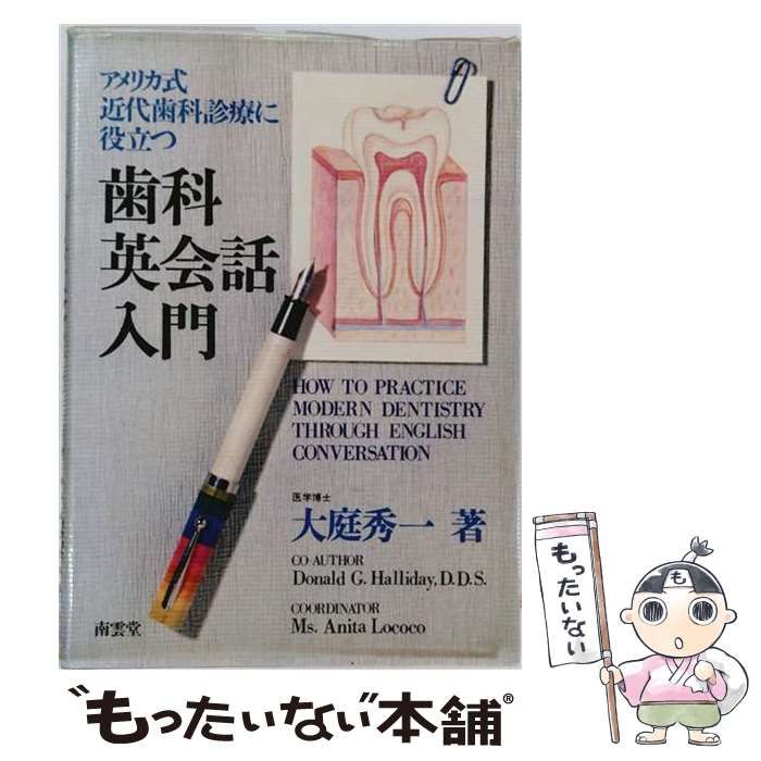 【中古】 歯科英会話入門 （＜カセット＋テキスト＞） / 大庭秀一、 D．ホリディ / 南雲堂