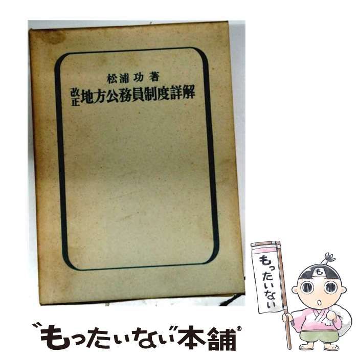 【中古】 地方公務員給与制度詳解 / 地方公務員給与制度研究会 / 学陽書房
