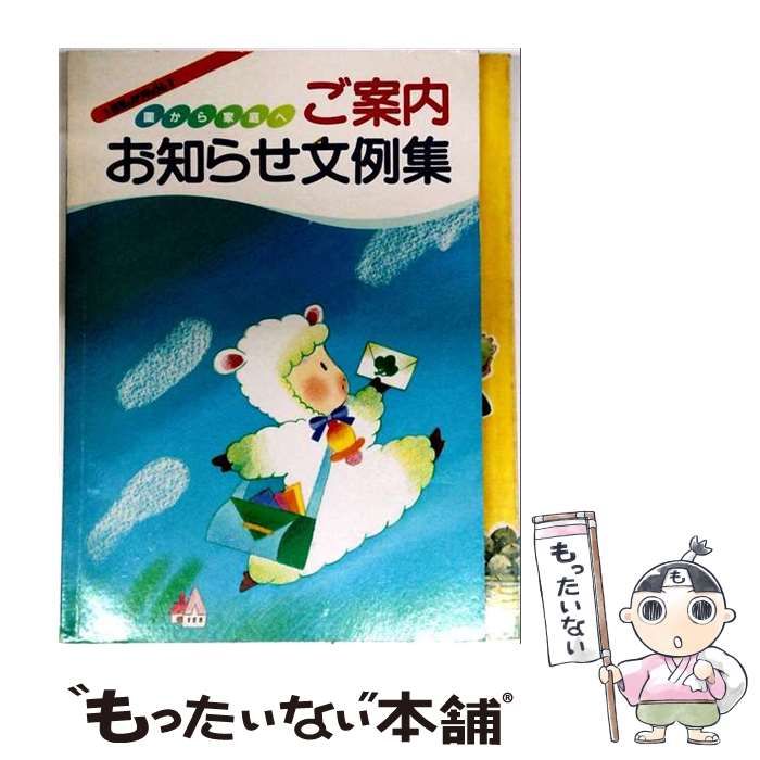 【中古】 園から家庭へご案内 お知らせ文例集 (保育実践シリーズ) / 福馬 健 / ひかりのくに