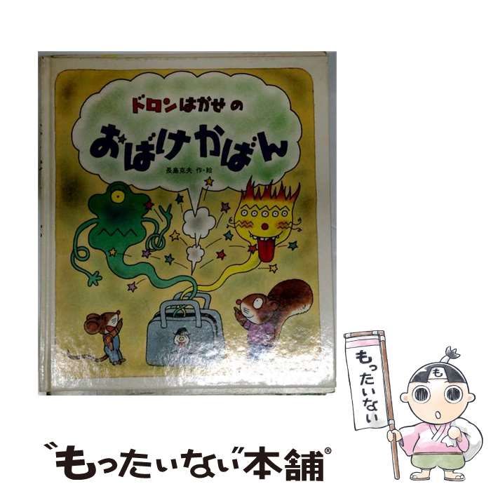 【中古】 ドロンはかせのおばけかばん (えほん･おもしろランド) / 長島 克夫 / 岩崎書店