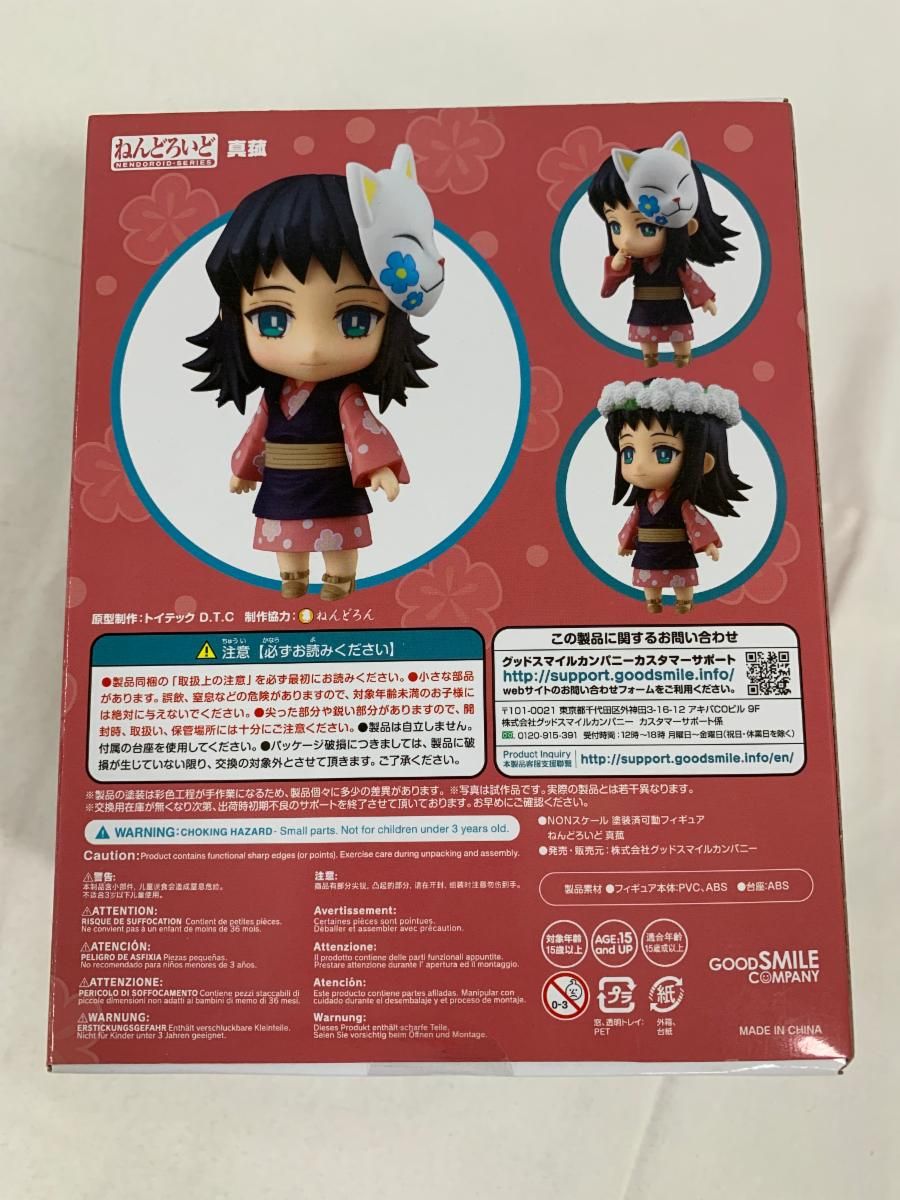 未開封】ねんどろいど 真菰 「鬼滅の刃」 - メルカリ