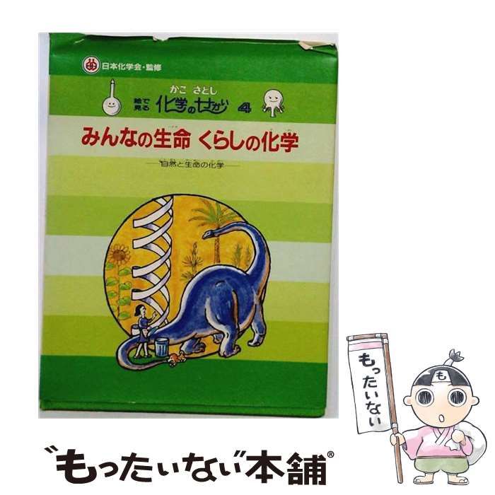 【中古】 みんなの生命くらしの化学 自然と生命の化学 (絵で見る化学のせかい 4) / かこさとし / 偕成社