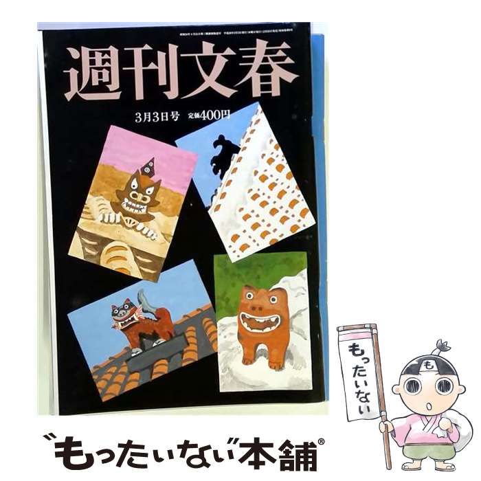【中古】 週刊文春 2016年 3／3 号 雑誌 / 文藝春秋