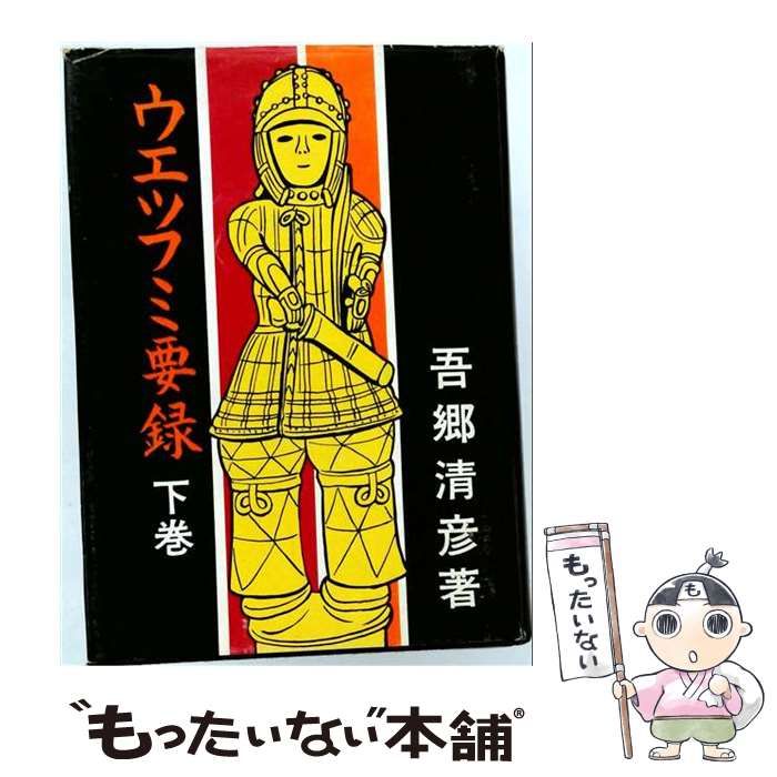 【中古】 ウエツフミ要録（下） 下 / 吾郷清彦 / 霞ケ関書房