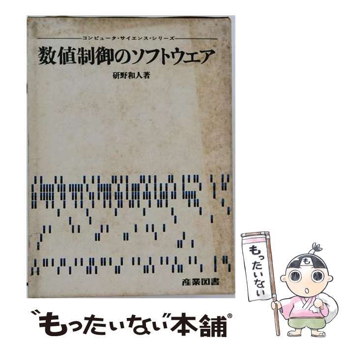 【中古】 数値制御のソフトウエア （コンピュータ・サイエンス・シリーズ 山下英男、雨宮綾夫監修）） / 研野和人 / 産業図書