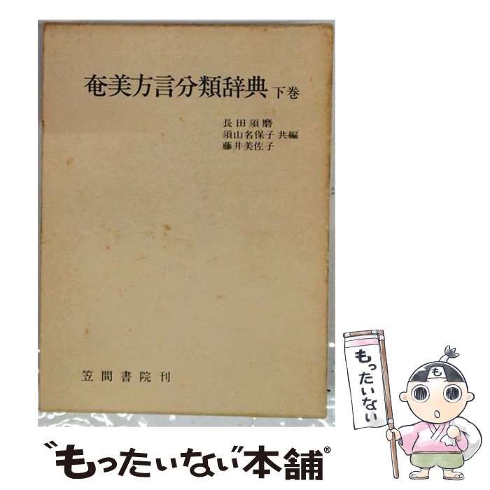 【中古】 奄美方言分類辞典 下 / 長田須磨 / 笠間書院