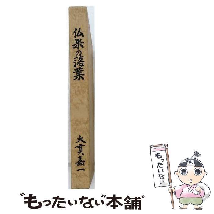 【中古】 仏果の落葉 / 大貫嘉一 / 大貫繊維