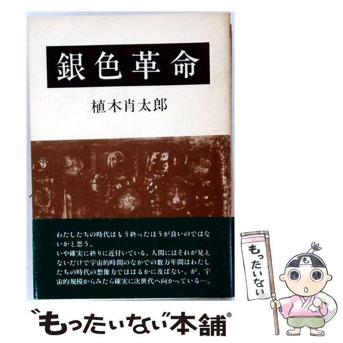 【中古】 銀色革命 詩集 (焔叢書 14) / 植木肖太郎 / 福田正夫詩の会