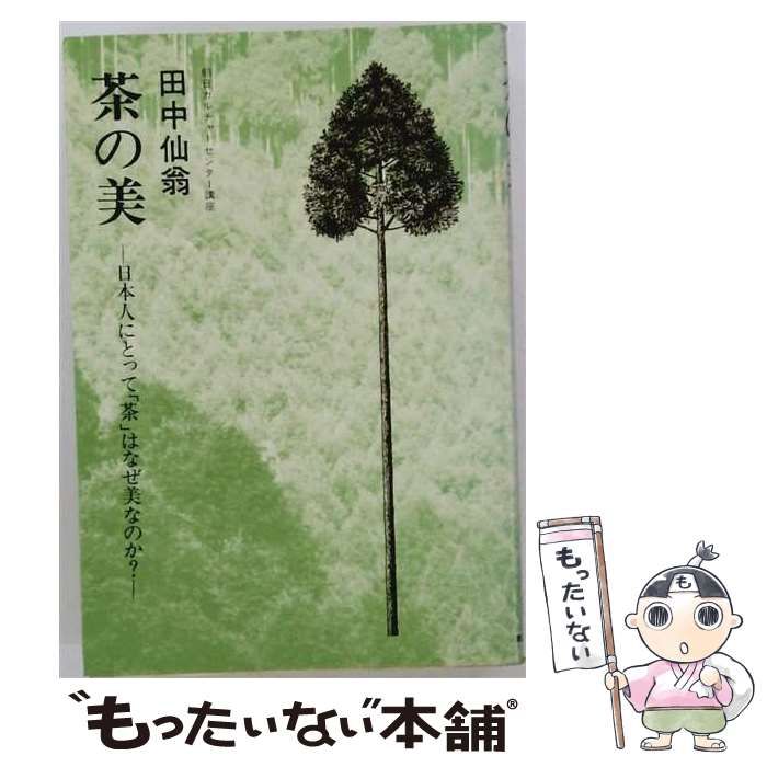 【中古】 用と美 茶の本 / 田中仙翁 / 新潮社