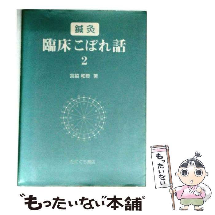 【中古】 手技療法年鑑 2004年度版 (月刊手技療法別冊) / 丁宗鐵、『月刊手技療法』編集部 / たにぐち書店