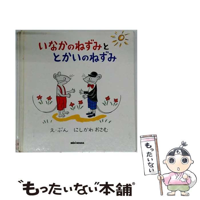 【中古】 いなかのねずみととかいのねずみ (せかいの名作ぶんこ) / イソップ さく、小野ルミ ぶん / 金の星社